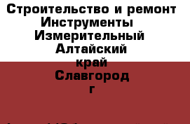 Строительство и ремонт Инструменты - Измерительный. Алтайский край,Славгород г.